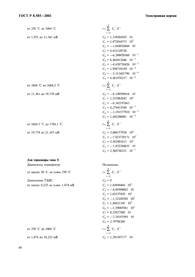 ГОСТ Р 8.585-2001 Государственная система обеспечения единства измерений. Термопары. Номинальные статические характеристики преобразования (фото 74 из 84)