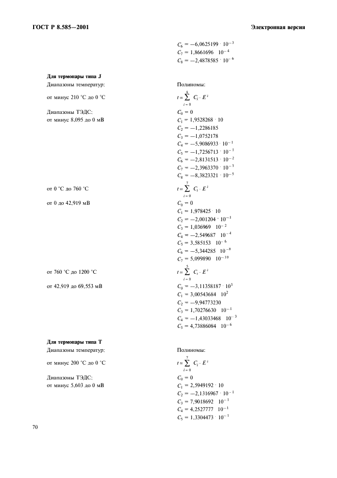 ГОСТ Р 8.585-2001 Государственная система обеспечения единства измерений. Термопары. Номинальные статические характеристики преобразования (фото 76 из 84)