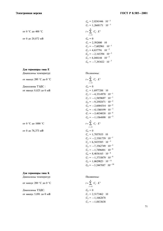 ГОСТ Р 8.585-2001 Государственная система обеспечения единства измерений. Термопары. Номинальные статические характеристики преобразования (фото 77 из 84)