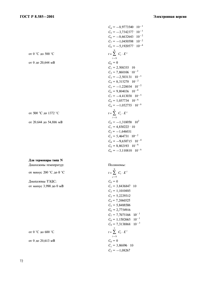 ГОСТ Р 8.585-2001 Государственная система обеспечения единства измерений. Термопары. Номинальные статические характеристики преобразования (фото 78 из 84)