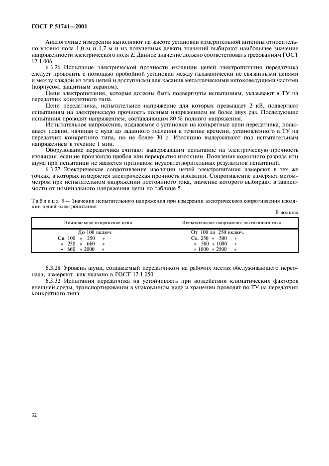 ГОСТ Р 51741-2001 Передатчики радиовещательные стационарные диапазона ОВЧ. Основные параметры, технические требования и методы измерений (фото 35 из 39)