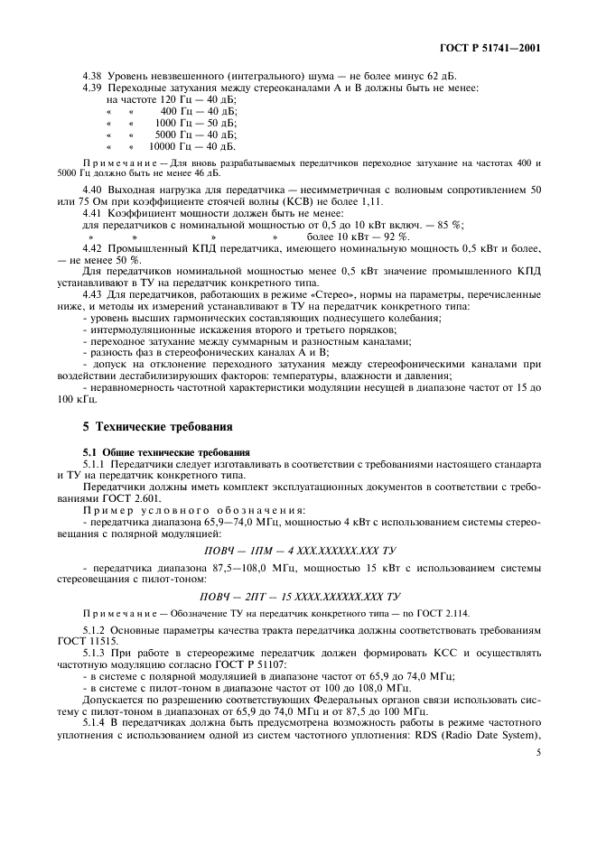 ГОСТ Р 51741-2001 Передатчики радиовещательные стационарные диапазона ОВЧ. Основные параметры, технические требования и методы измерений (фото 8 из 39)