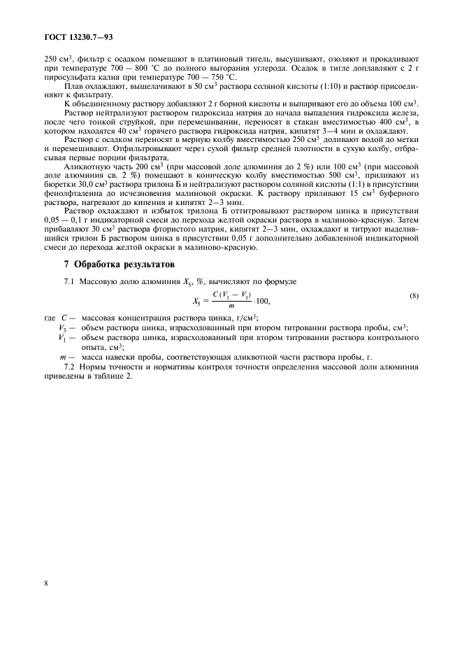 ГОСТ 13230.7-93 Ферросилиций. Методы определения алюминия (фото 11 из 15)
