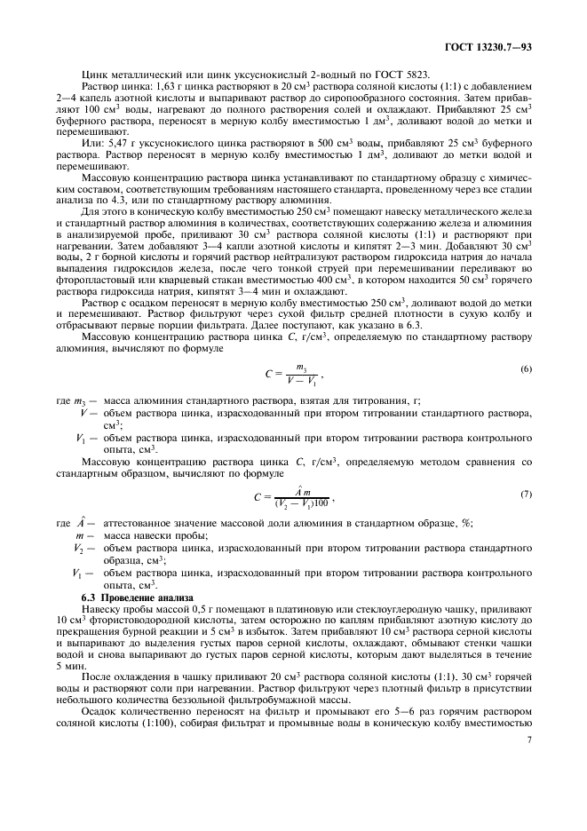 ГОСТ 13230.7-93 Ферросилиций. Методы определения алюминия (фото 10 из 15)