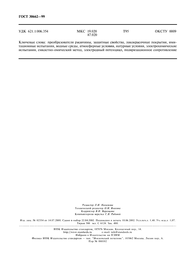 ГОСТ 30662-99 Преобразователи ржавчины. Методы испытаний защитных свойств лакокрасочных покрытий (фото 12 из 12)