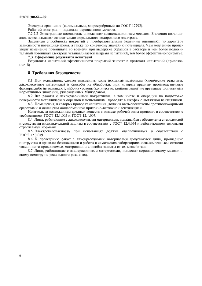 ГОСТ 30662-99 Преобразователи ржавчины. Методы испытаний защитных свойств лакокрасочных покрытий (фото 8 из 12)