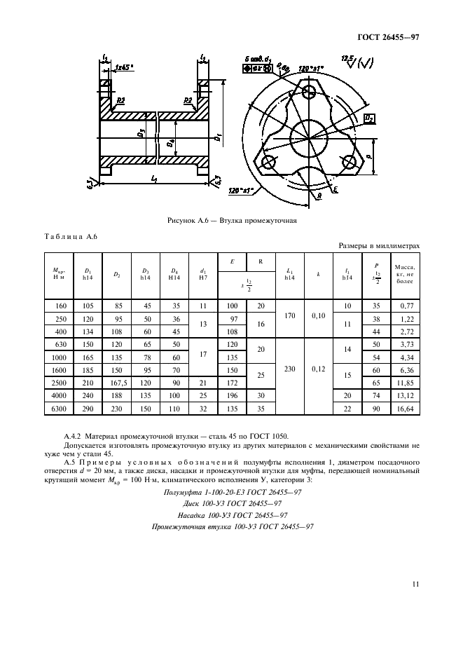ГОСТ 26455-97 Муфты дисковые полужесткие. Параметры, конструкция и размеры (фото 14 из 15)