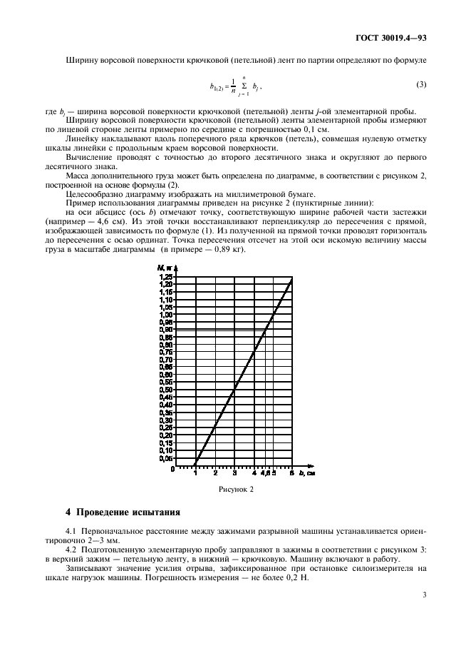 ГОСТ 30019.4-93 Застежка текстильная. Метод определения прочности отрыва (фото 5 из 8)