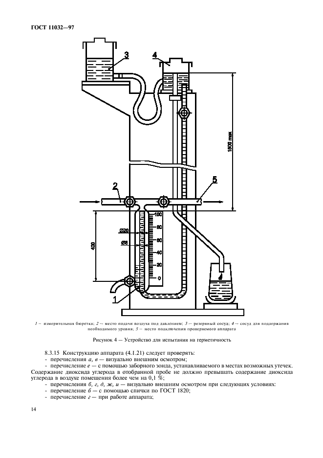 ГОСТ 11032-97 Аппараты водонагревательные емкостные газовые бытовые. Общие технические условия (фото 16 из 24)