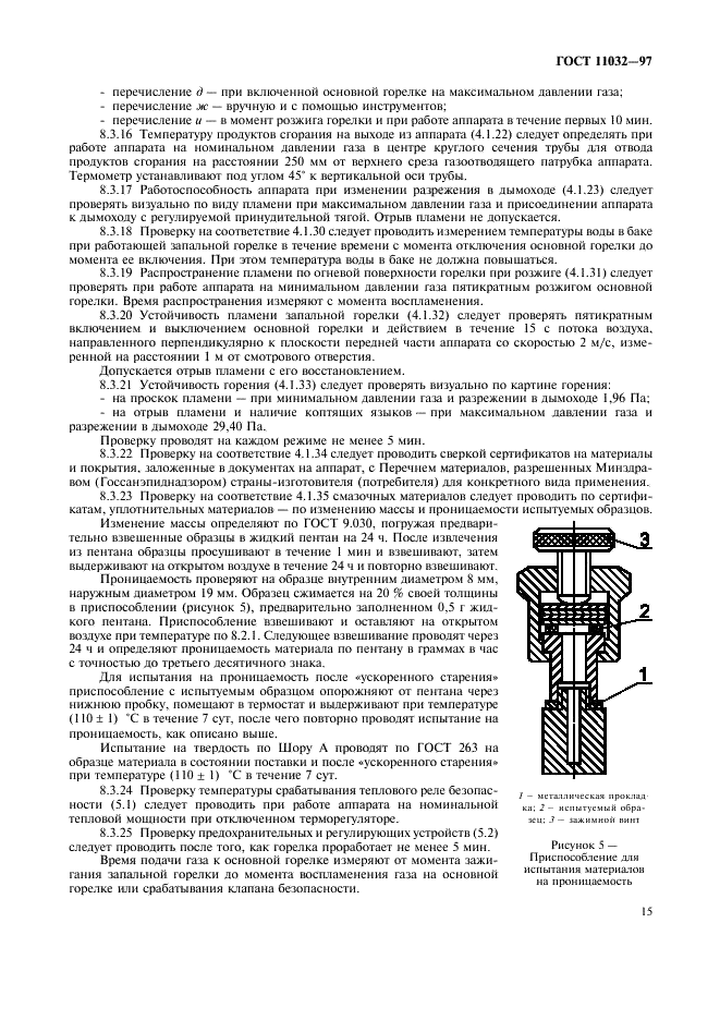 ГОСТ 11032-97 Аппараты водонагревательные емкостные газовые бытовые. Общие технические условия (фото 17 из 24)