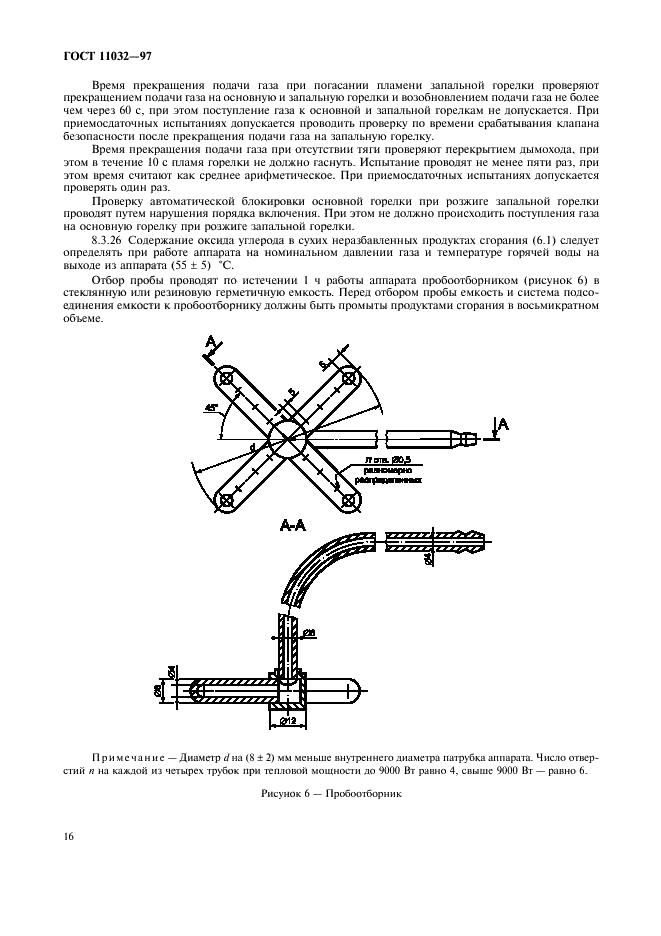 ГОСТ 11032-97 Аппараты водонагревательные емкостные газовые бытовые. Общие технические условия (фото 18 из 24)