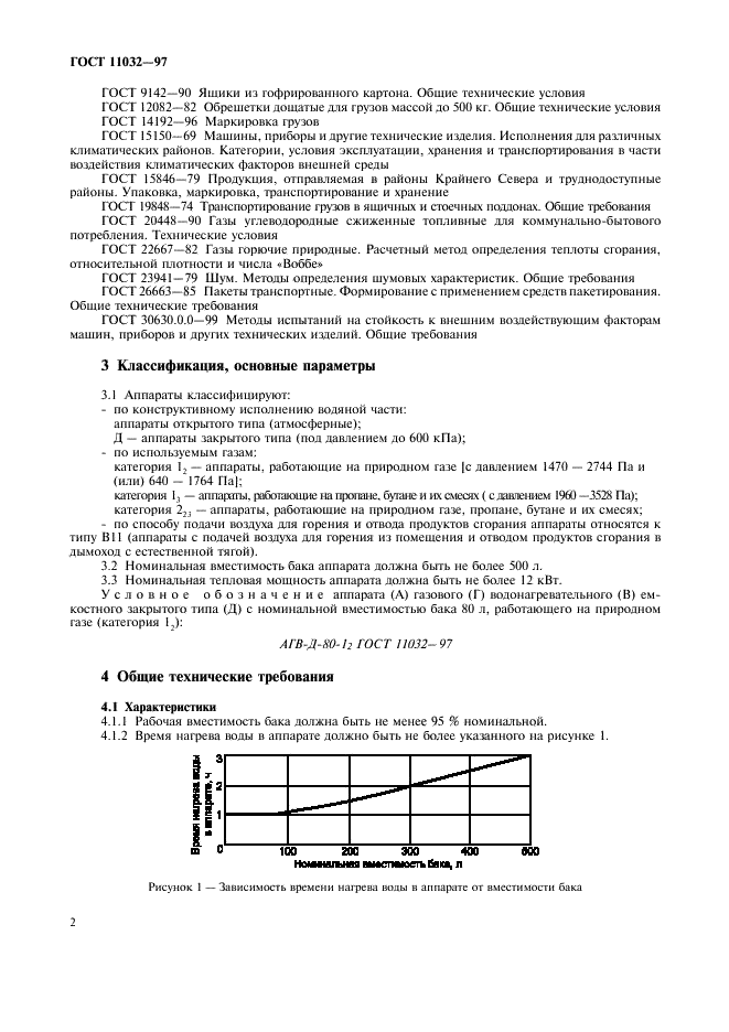ГОСТ 11032-97 Аппараты водонагревательные емкостные газовые бытовые. Общие технические условия (фото 4 из 24)