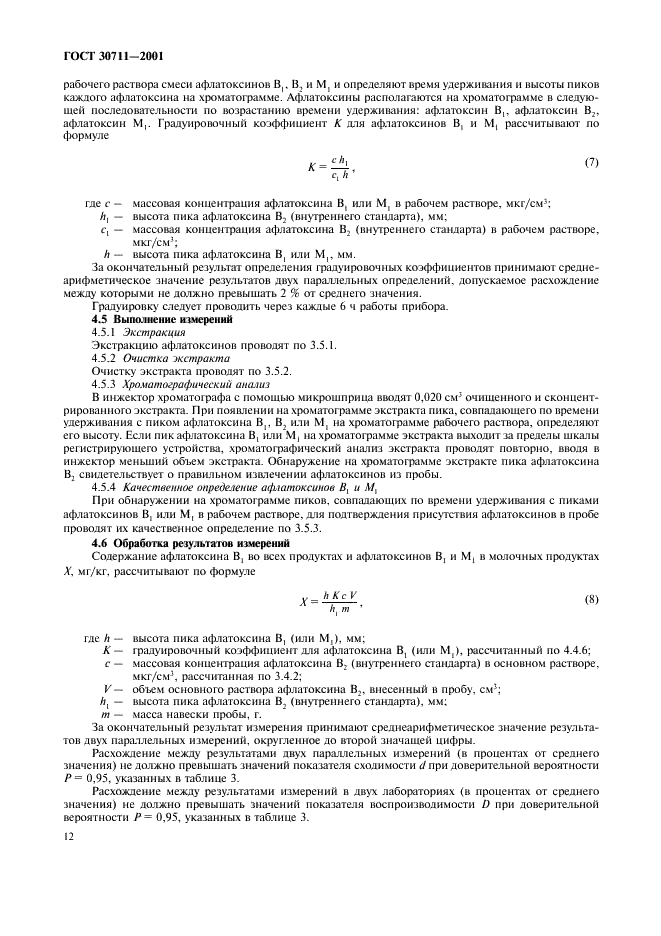 ГОСТ 30711-2001 Продукты пищевые. Методы выявления и определения содержания афлатоксинов В1 и М1 (фото 14 из 16)