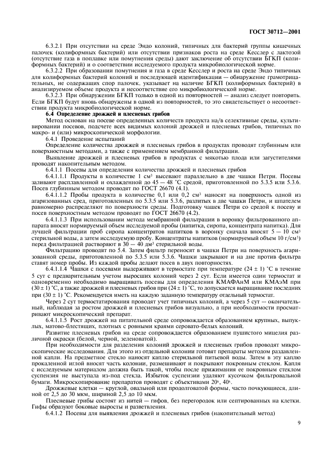 ГОСТ 30712-2001 Продукты безалкогольной промышленности. Методы микробиологического анализа (фото 12 из 15)