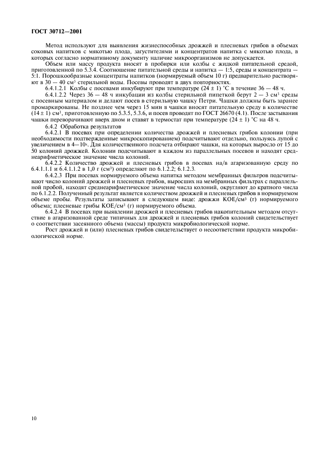 ГОСТ 30712-2001 Продукты безалкогольной промышленности. Методы микробиологического анализа (фото 13 из 15)