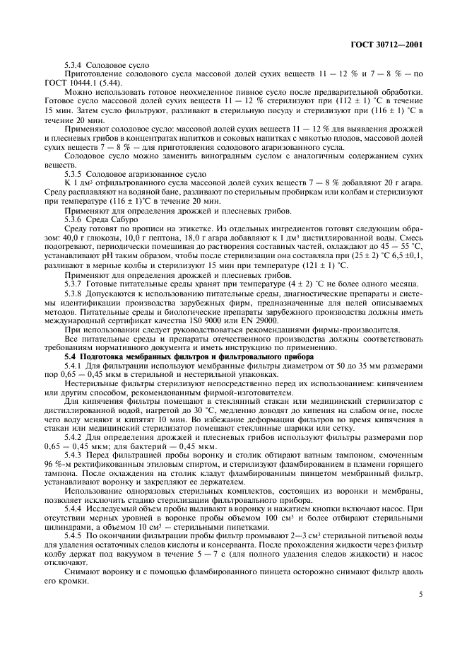 ГОСТ 30712-2001 Продукты безалкогольной промышленности. Методы микробиологического анализа (фото 8 из 15)
