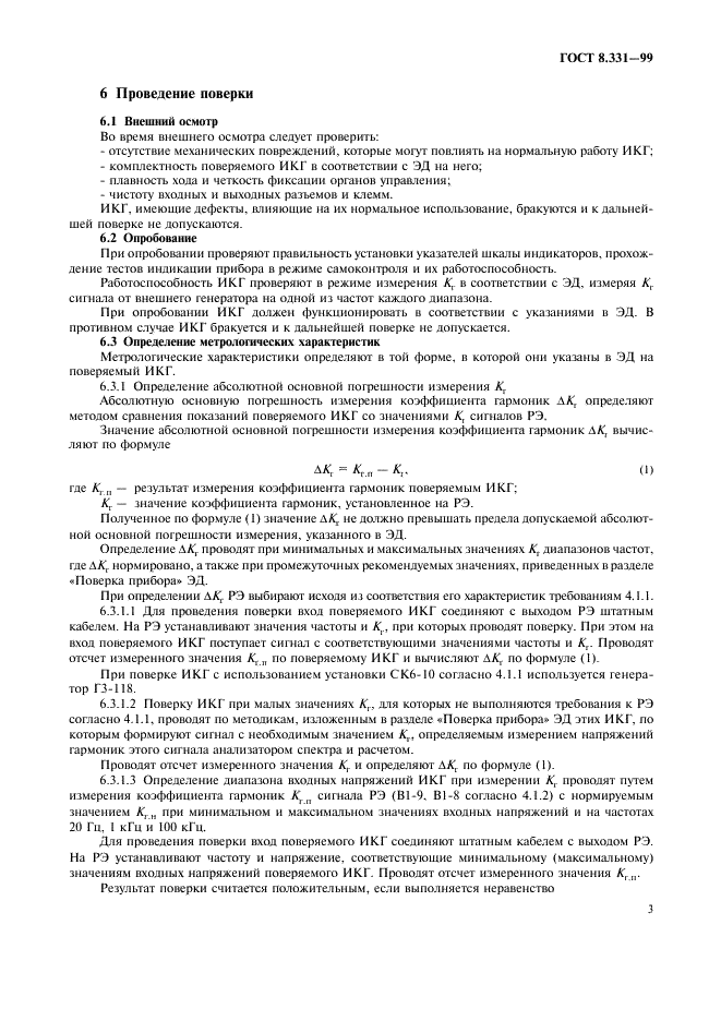 ГОСТ 8.331-99 Государственная система обеспечения единства измерений. Измерители коэффициента гармоник. Методы и средства поверки и калибровки (фото 6 из 11)