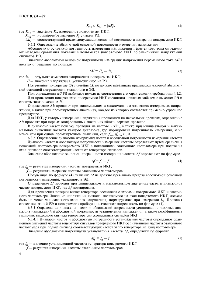 ГОСТ 8.331-99 Государственная система обеспечения единства измерений. Измерители коэффициента гармоник. Методы и средства поверки и калибровки (фото 7 из 11)