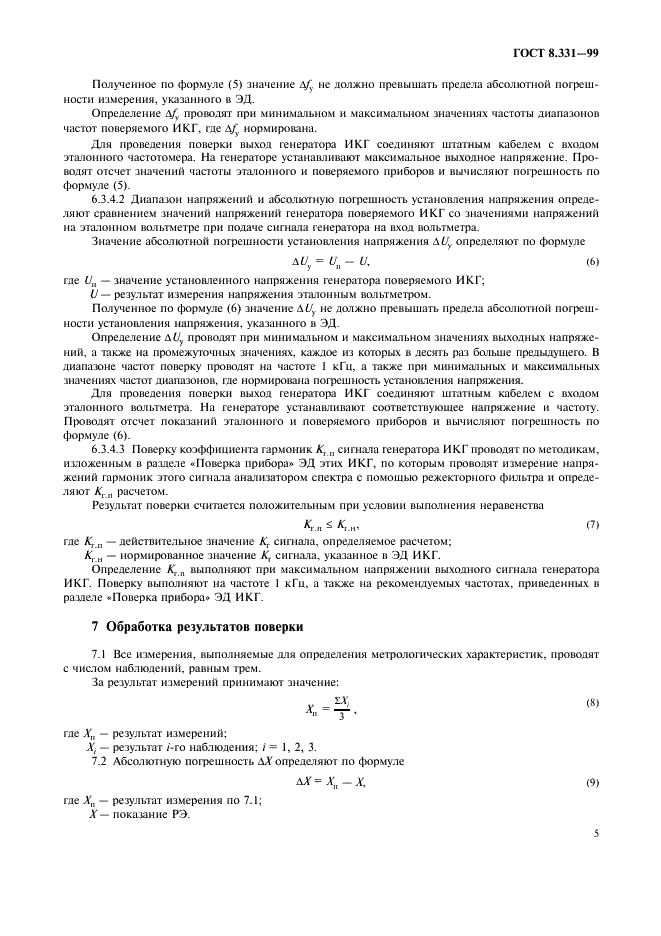ГОСТ 8.331-99 Государственная система обеспечения единства измерений. Измерители коэффициента гармоник. Методы и средства поверки и калибровки (фото 8 из 11)