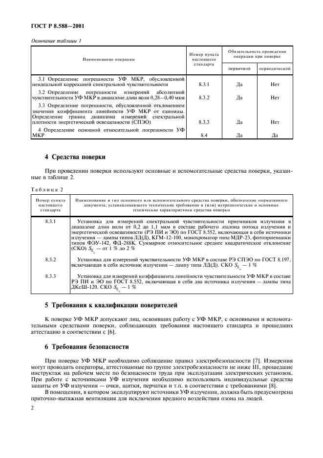ГОСТ Р 8.588-2001 Государственная система обеспечения единства измерений. Радиометры ультрафиолетового излучения для озонного мониторинга. Методика поверки (фото 5 из 11)