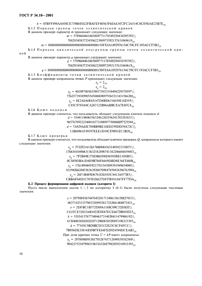 ГОСТ Р 34.10-2001 Информационная технология. Криптографическая защита информации. Процессы формирования и проверки электронной цифровой подписи (фото 14 из 16)