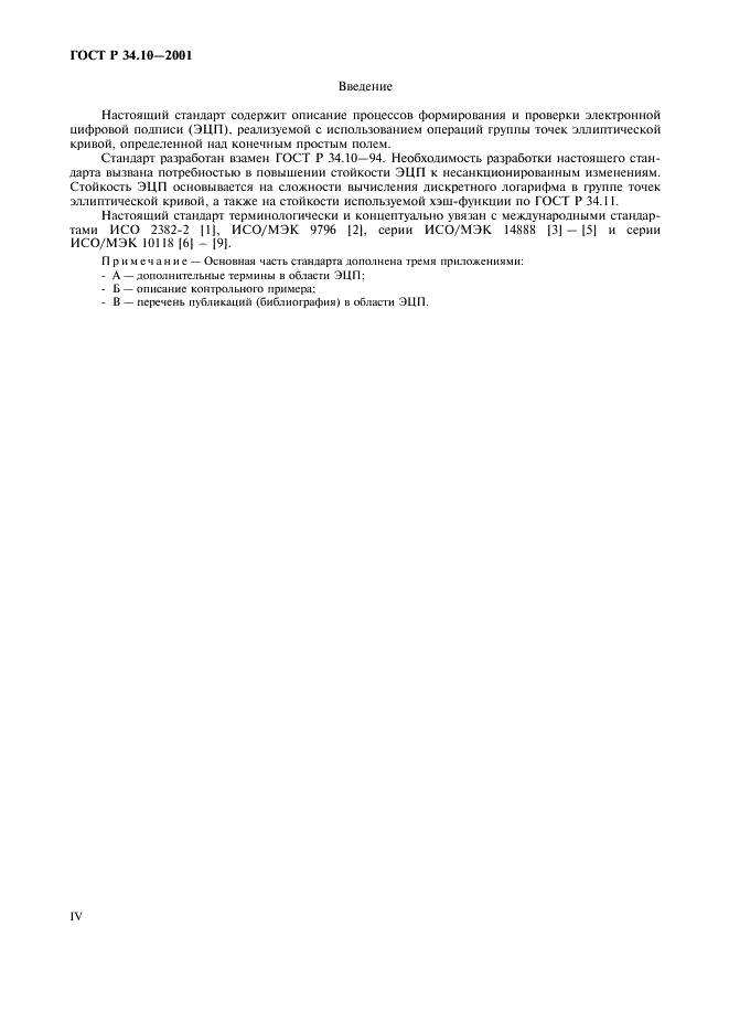 ГОСТ Р 34.10-2001 Информационная технология. Криптографическая защита информации. Процессы формирования и проверки электронной цифровой подписи (фото 4 из 16)