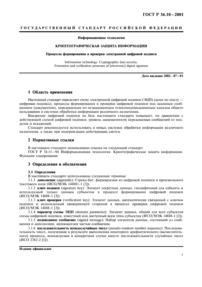 ГОСТ Р 34.10-2001 Информационная технология. Криптографическая защита информации. Процессы формирования и проверки электронной цифровой подписи (фото 5 из 16)