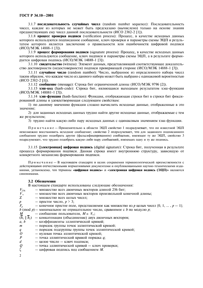 ГОСТ Р 34.10-2001 Информационная технология. Криптографическая защита информации. Процессы формирования и проверки электронной цифровой подписи (фото 6 из 16)