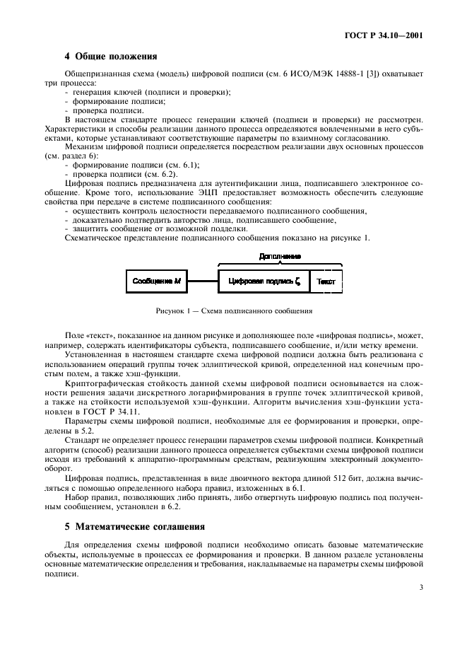 ГОСТ Р 34.10-2001 Информационная технология. Криптографическая защита информации. Процессы формирования и проверки электронной цифровой подписи (фото 7 из 16)
