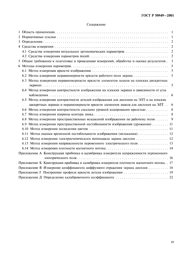 ГОСТ Р 50949-2001 Средства отображения информации индивидуального пользования. Методы измерений и оценки эргономических параметров и параметров безопасности (фото 3 из 27)