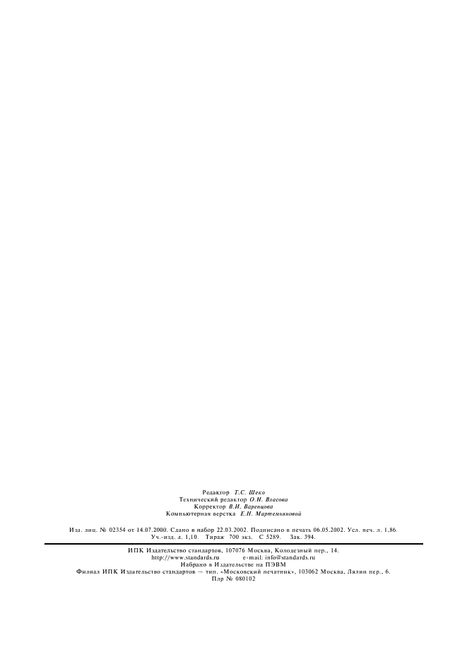 ГОСТ 30691-2001 Шум машин. Заявление и контроль значений шумовых характеристик (фото 16 из 16)