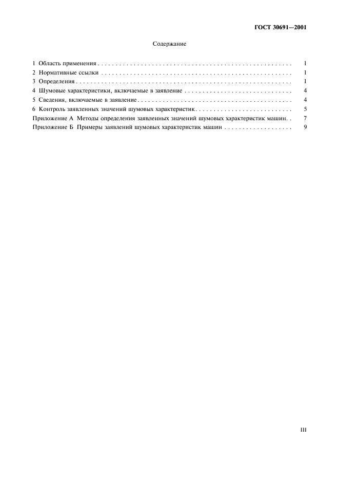 ГОСТ 30691-2001 Шум машин. Заявление и контроль значений шумовых характеристик (фото 3 из 16)