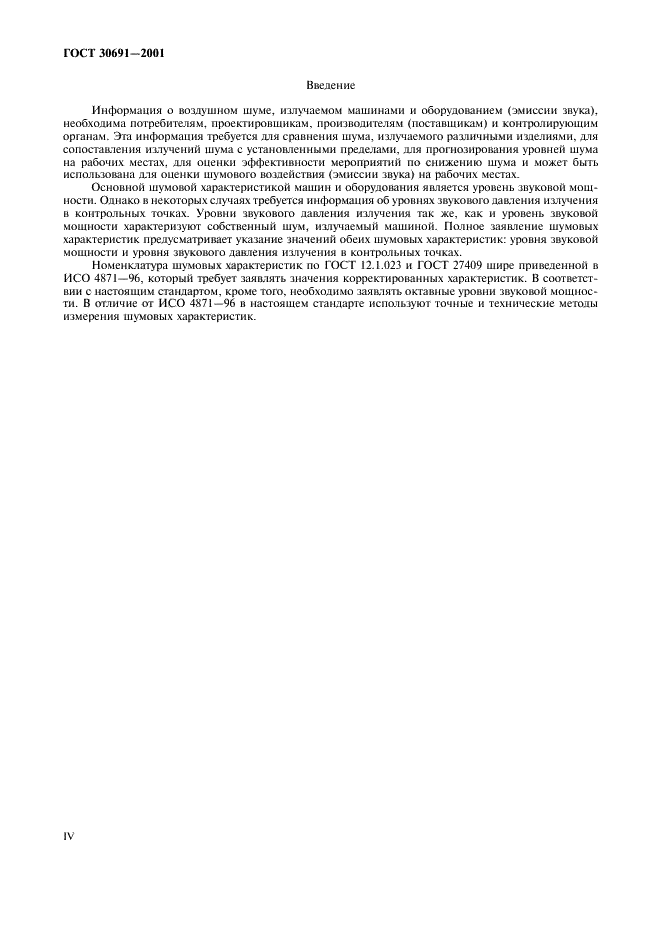 ГОСТ 30691-2001 Шум машин. Заявление и контроль значений шумовых характеристик (фото 4 из 16)