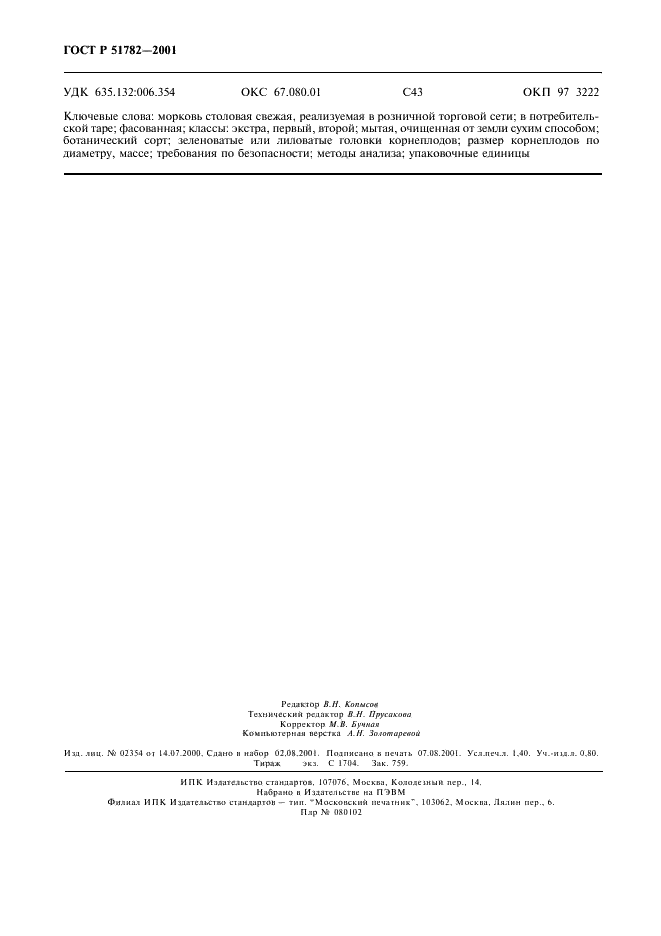 ГОСТ Р 51782-2001 Морковь столовая свежая, реализуемая в розничной торговой сети. Технические условия (фото 12 из 12)