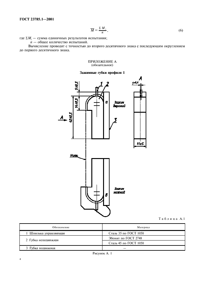 ГОСТ 23785.1-2001 Ткань кордная. Метод определения разрывной нагрузки и удлинения при разрыве (фото 7 из 11)