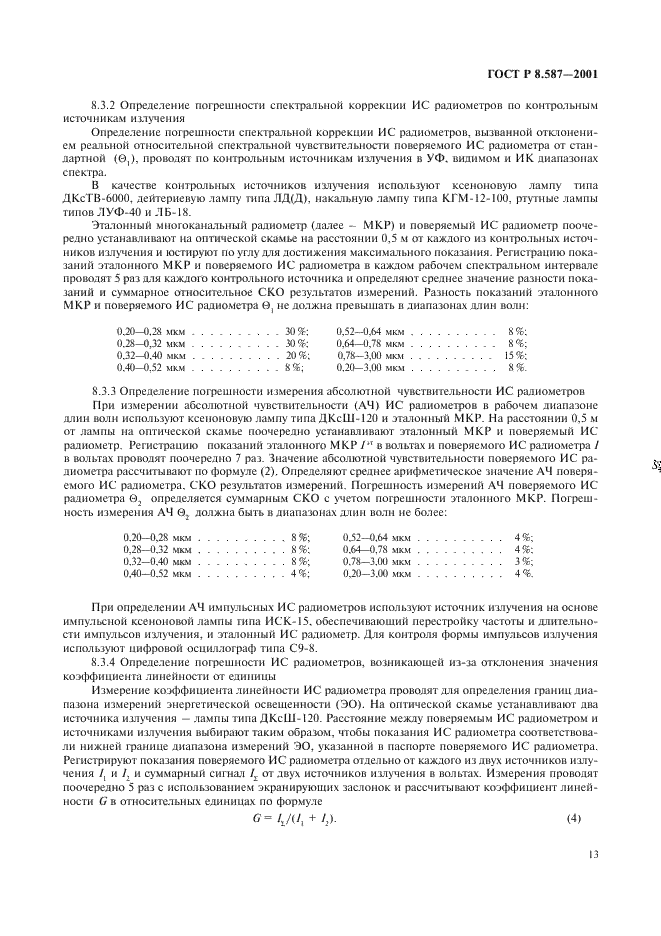 ГОСТ Р 8.587-2001 Государственная система обеспечения единства измерений. Средства измерений характеристик оптического излучения солнечных имитаторов. Методика поверки (фото 16 из 19)