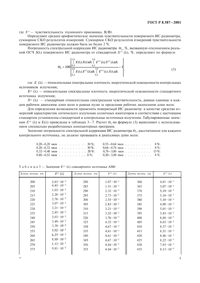 ГОСТ Р 8.587-2001 Государственная система обеспечения единства измерений. Средства измерений характеристик оптического излучения солнечных имитаторов. Методика поверки (фото 8 из 19)