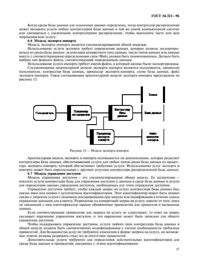 ГОСТ 34.321-96 Информационные технологии. Система стандартов по базам данных. Эталонная модель управления данными (фото 20 из 27)