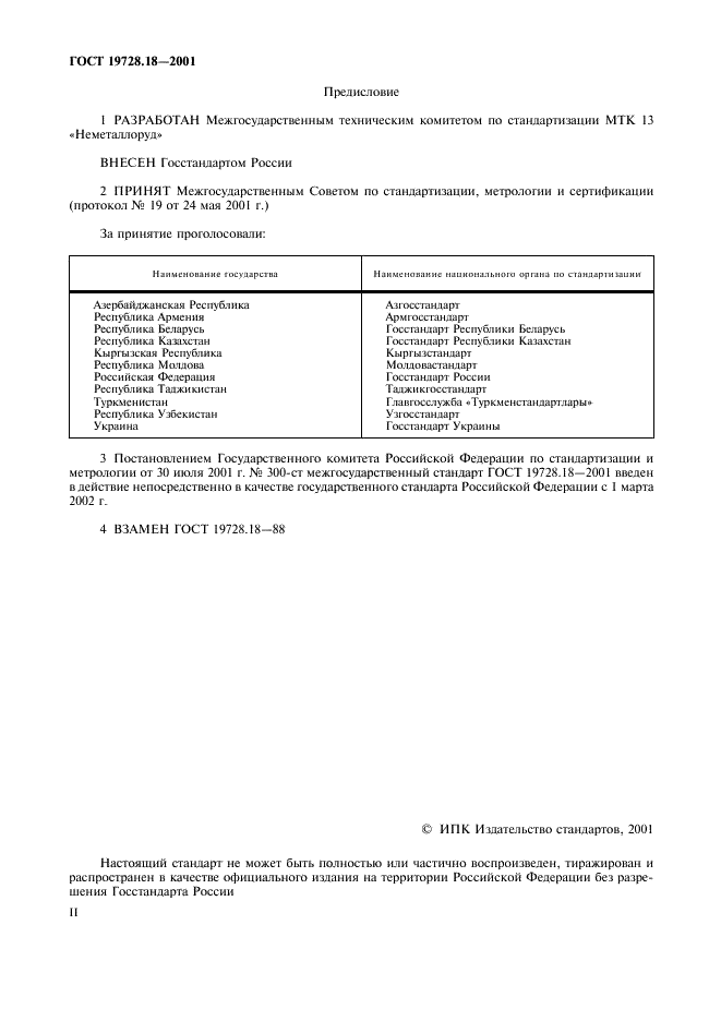 ГОСТ 19728.18-2001 Тальк и талькомагнезит. Определение концентрации водородных ионов (pH) водной суспензии и водной вытяжки (фото 2 из 5)
