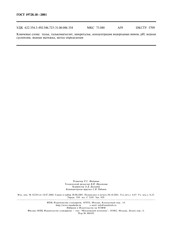 ГОСТ 19728.18-2001 Тальк и талькомагнезит. Определение концентрации водородных ионов (pH) водной суспензии и водной вытяжки (фото 5 из 5)