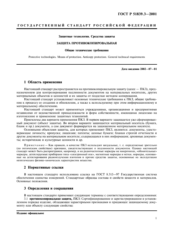 ГОСТ Р 51839.3-2001 Защитные технологии. Средства защиты. Защита противокопировальная. Общие технические требования (фото 3 из 8)