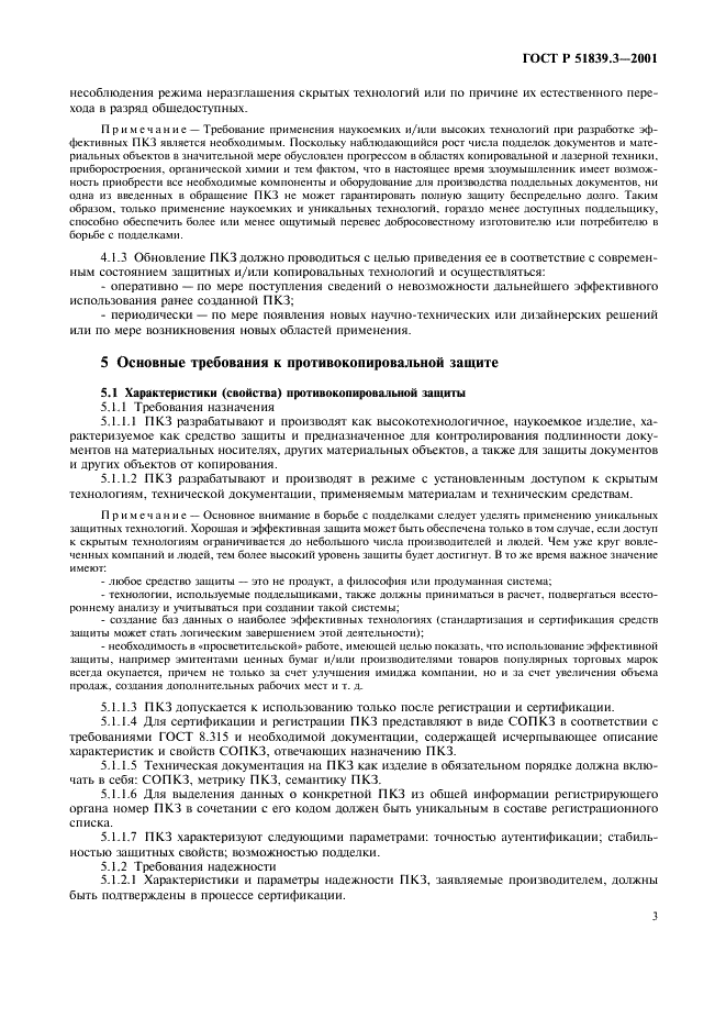 ГОСТ Р 51839.3-2001 Защитные технологии. Средства защиты. Защита противокопировальная. Общие технические требования (фото 5 из 8)