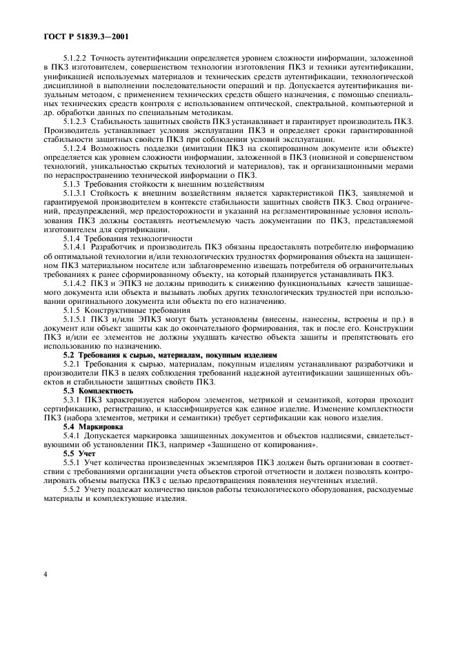 ГОСТ Р 51839.3-2001 Защитные технологии. Средства защиты. Защита противокопировальная. Общие технические требования (фото 6 из 8)