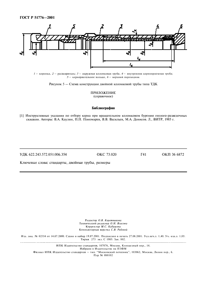 ГОСТ Р 51776-2001 Трубы двойные колонковые для геолого-разведочного бурения. Типы и основные параметры (фото 11 из 11)