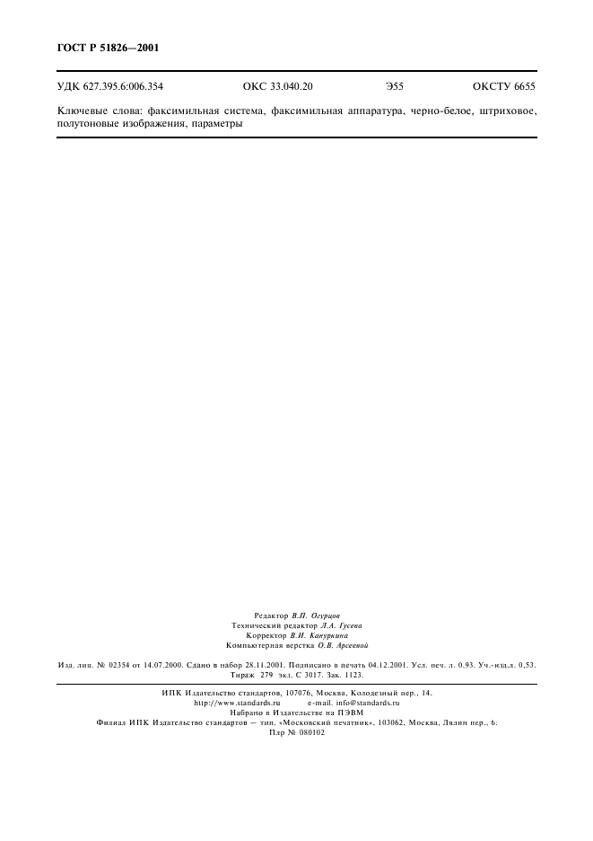 ГОСТ Р 51826-2001 Системы и аппаратура факсимильной связи. Параметры (фото 8 из 8)