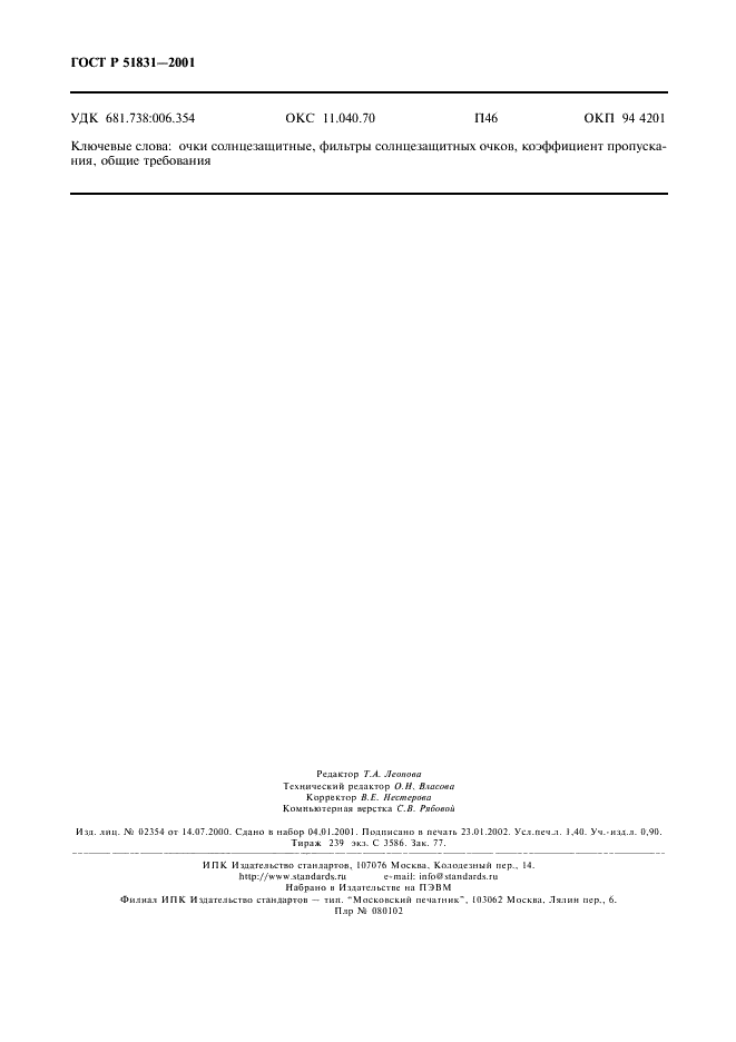 ГОСТ Р 51831-2001 Очки солнцезащитные. Общие технические требования (фото 11 из 11)