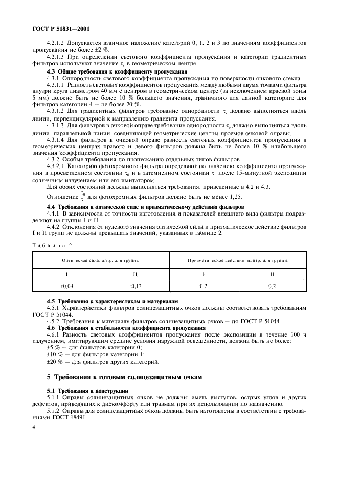 ГОСТ Р 51831-2001 Очки солнцезащитные. Общие технические требования (фото 7 из 11)