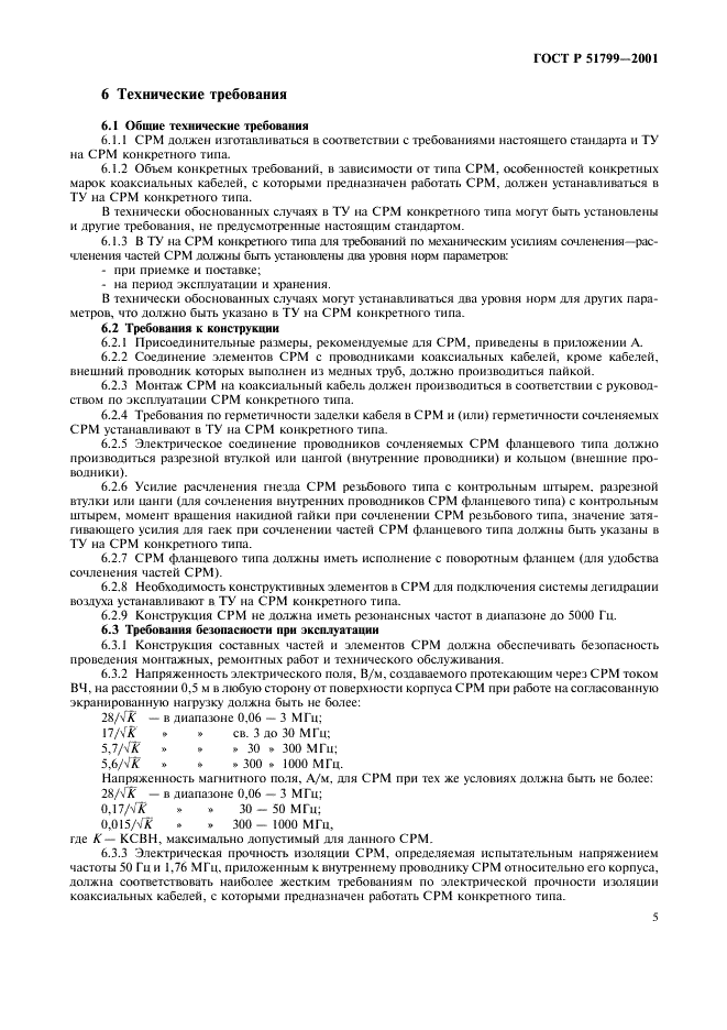 ГОСТ Р 51799-2001 Соединители радиочастотные мощные. Основные параметры и технические требования. Методы испытаний и измерений (фото 7 из 16)