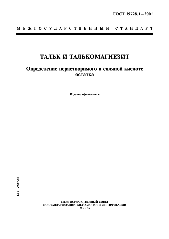 ГОСТ 19728.1-2001 Тальк и талькомагнезит. Определение нерастворимого в соляной кислоте остатка (фото 1 из 4)