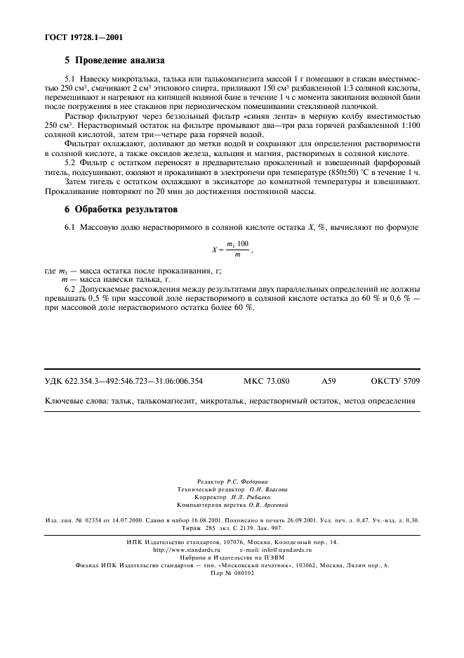 ГОСТ 19728.1-2001 Тальк и талькомагнезит. Определение нерастворимого в соляной кислоте остатка (фото 4 из 4)